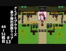 #13【ゆっくり実況】ざくざくアクターズ最少勝利回数クリア【ざくアク】
