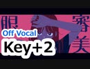 『審美眼』 ニコカラ　Key+2　Off Vocal