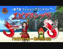 ドラクエ10 第7回フィッシングコンテスト「エビグランプリ」 23.7.27