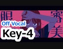 『審美眼』 ニコカラ　Key－4　Off Vocal