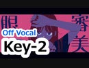 『審美眼』 ニコカラ　Key－2　Off Vocal