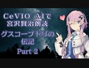 CeVIO AIで宮沢賢治朗読 「グスコーブドリの伝記」 Part2