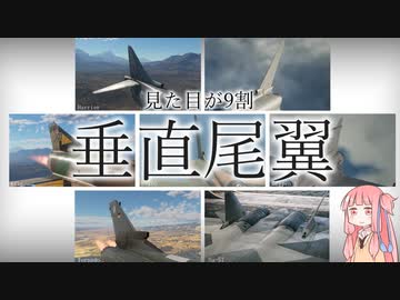 【琴葉茜】見た目が9割の戦闘機解説【垂直尾翼】