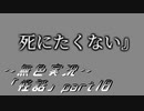 《無色実況》【ホラーノベル】「怪話」part18
