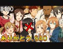 【SAOHF】世界で1番キリトが嫌いです#100【ソードアートオンラインホロウフラグメント】