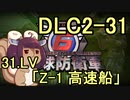 また地球を救うリス【DLC2-31】Z-1 高速船【地球防衛軍6】