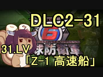 また地球を救うリス【DLC2-31】Z-1 高速船【地球防衛軍6】