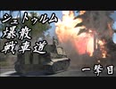 【WarThunder】シュトゥルム爆散戦車道　１撃目　【ゆっくり実況】