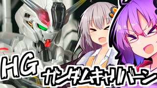 【パール塗装】目一杯の祝福を君に！HGガンダムキャリバーン！！【ガンプラに恋するふたり#3】