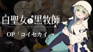 『白聖女と黒牧師』OP「コイセカイ」(ClariS)ドラム叩いてみた。/ Shiroseijo to kurobokushi OP Koisekai Drum cover