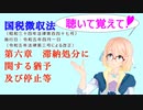 聴いて覚えて！　国税徴収法　第六章　滞納処分に関する猶予及び停止等　を『VOICEROID2 桜乃そら』さんが　音読します（ 令和五年四月一日改正バージョン）