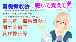 聴いて覚えて！　国税徴収法　第六章　滞納処分に関する猶予及び停止等　を『VOICEROID2 桜乃そら』さんが　音読します（ 令和五年四月一日改正バージョン）