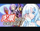 【遊戯王マスターデュエル】それはニコニコ動画の世界で進化した決闘。そこに命を賭ける伝説の忍者姉妹を人々はCUL4姉妹と呼んだ。※呼びません。WhiteCUL「呪眼なんてこんな力欲しくなかったただ平和に