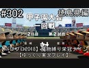 【パワプロ2018】　魔物縛り　栄冠ナイン　47(49)都道府県制覇【ゆっくり実況】徳島県編　part302