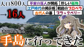 人口16人⁉瀬戸内のマイナー離島”手島”に行ってきた【VOICEVOX離島】