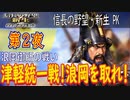 【津軽為信＿浪岡御所の戦い】信長の野望・新生PK こつこつ実況 第2夜