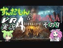 【バイオ4VR】エージェントずんだもん　その9【VOICEVOX実況】