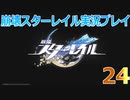 【HoYoverse】崩壊スターレイルを初見で遊んでみた 24 【崩壊スターレイル】