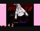 【初見】真・女神転生２＃042続ほこら【実況プレイ】