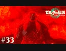 【ゼルダの伝説 Tears of the Kingdom】魔王【実況】#33