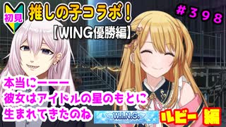 【シャニマス】【WING編】【初見実況】オカマな妖怪PとW.I.N.G.新たな翼 ルビー編 part398【実況】