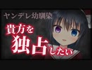 【シチュボ】幼なじみの大切な話は、貴方を独占したい話でした【ヤンデレ】