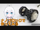 ナノブロックで作ってみる#6「パンジャンドラム」【VOICEVOX】