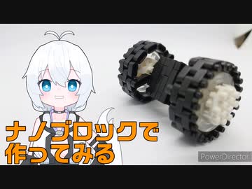 ナノブロックで作ってみる#6「パンジャンドラム」【VOICEVOX】