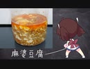 【きりたんの自由研究】麻婆豆腐『第四回スパイス祭』