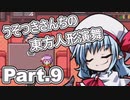 うそつきさんちの幻想人形演舞-ユメノカケラ- Part.9
