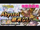 【FEH】神階英雄戦 夢の王 フロージ アビサル 配布のみ 継承なし