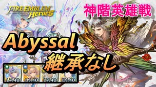 【FEH】神階英雄戦 夢の王 フロージ アビサル 配布のみ 継承なし