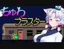 【ケロブラスター】#8 ちゅわブラスター！！【VOICEROID実況】