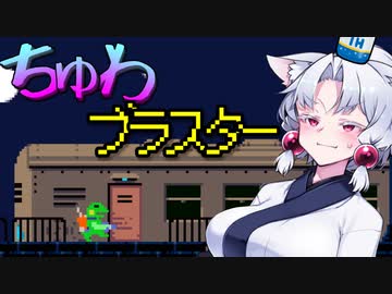 【ケロブラスター】#8 ちゅわブラスター！！【VOICEROID実況】