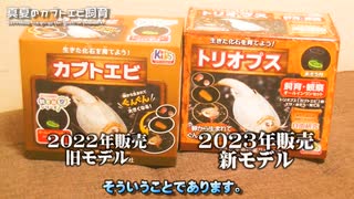 カブトエビ飼育2023夏ッ！！　カブトエビ飼育セットの最新モデルをゲットしたのでございます。