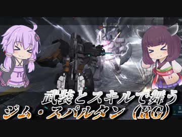 【バトオペ2】低い機体性能を武装とスキルで補う【ジム・スパルタン（RG）Lv1】【VOICEROID実況】