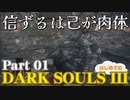 【実況】信ずるは己が肉体 初めてのダークソウル3【DarkSoulsIII】Part01