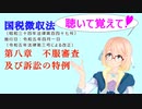 聴いて覚えて！　国税徴収法　第八章　不服審査及び訴訟の特例　を『VOICEROID2 桜乃そら』さんが　音読します（ 令和五年四月一日改正バージョン）