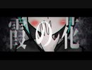 霞の花 / 初音ミク