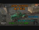 【地声実況】PC版でも運送だ！ ミシガン編 Part12(前編)【SNOW RUNNER】