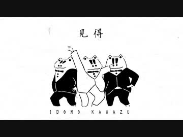 見得 / 初音ミクと鏡音リンとKAFU