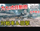 【Enlisted・生声実況Part1】日本軍の九七式自動砲で対戦車＆敵兵狙撃