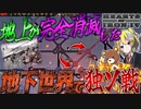 【HoI4】全ての地上が消滅した未来の地下世界で独ソ戦が勃発していた件について【ゆっくり実況】【Hearts of Iron IV】