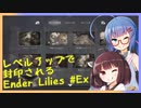 レベルアップで封印されるEnder Lilies Part Ex【制限プレイ】