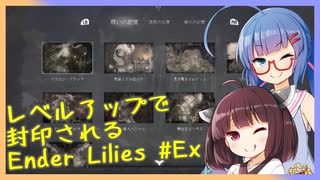 レベルアップで封印されるEnder Lilies Part Ex【制限プレイ】