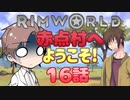 【RimWorld】赤点村へ ようこそ!16話