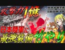 【HoI4】WW2の日本に攻撃力1億の最強兵器『竹やり』があったら？！【ゆっくり実況】【Hearts of Iron IV】