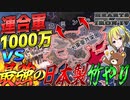 【HoI4】日本に攻撃力10億の最強装備『竹やり』を与えて連合軍1000万相手に無双してみた【ゆっくり実況】【Hearts of Iron IV】