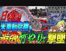 【HoI4】日本の最強兵器『竹やり』の攻撃力が20億だったらアメリカ空軍を余裕で撃墜できる説【ゆっくり実況】【Hearts of Iron IV】
