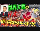 【HoI4】WW2の日本にチート持ちの『岸田総理』が召喚されたら？！【ゆっくり実況】【Hearts of Iron IV】